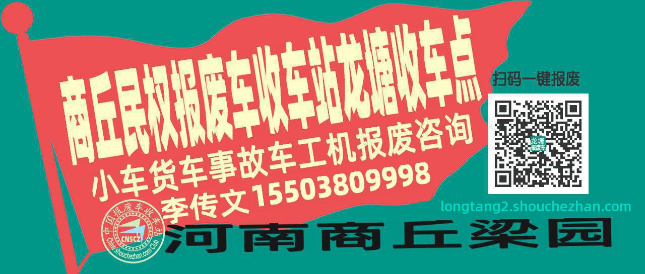 商丘民权报废车收车站龙塘收车点